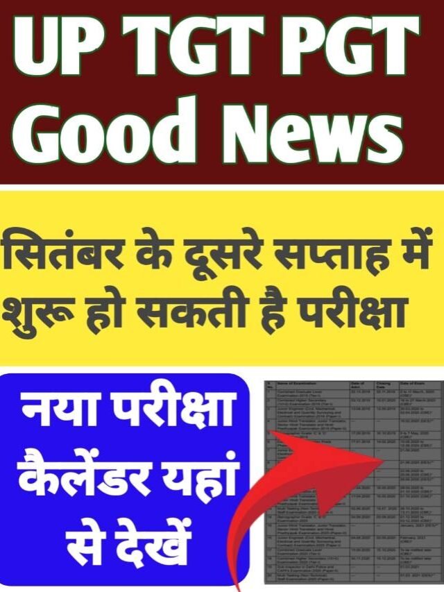 UP TGT PGT Exam Good News :  जारी हुआ नया एग्जाम कैलेंडर, यहां देखें