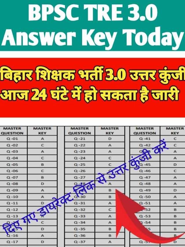 BPSC TRE 3.0 Answer Key 2024 : आज उत्तर कुंजी हो सकता है जारी,यहां से चेक करें